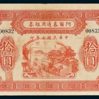 阿尔泰通用银券拾圆