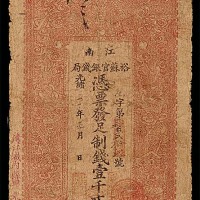 1904光绪三十年江南裕苏官银钱局一千文