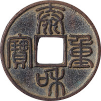 泰和重宝折十