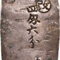 秋田四匁六分1863年