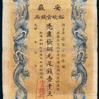 安徽裕皖官钱局壹千文