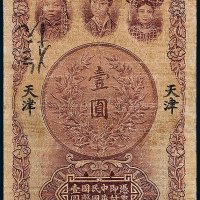 中南银行天津壹圆