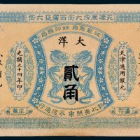 江苏聚兴甡印钱局天津通用银圆大洋贰角
