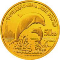 1997珍稀动物第五组白海豚图50元纪念金币
