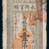 永衡官帖壹吊