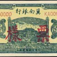 民国三十五年冀南银行一百圆样张