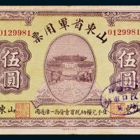 山东省军用票伍圆