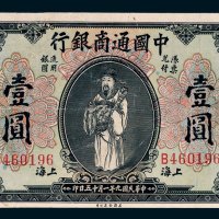 中国通商银行上海壹圆