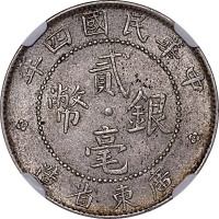 1915民国四年广东省造贰毫 AU