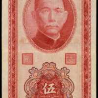 1953年台湾银行伍圆