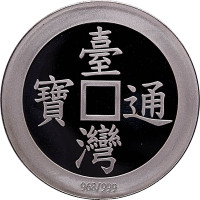 2011民国百年台湾通宝一两银章