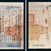 户部官票拾两