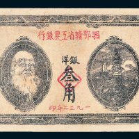 1932年湘鄂赣省工农银行银洋叁角