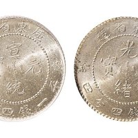 宣统元宝一钱四分四厘银币各一枚
