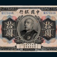 中国银行袁世凯像拾圆