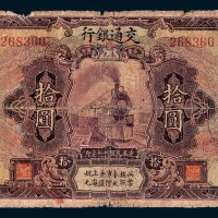 交通银行奉天拾圆