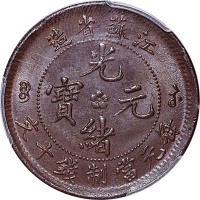 nd(1902)江苏省造光绪元宝十文中心梅花 