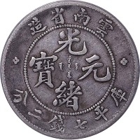 1908云南省造光绪元宝老云南七钱二分