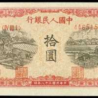 1949民国三十八年中国人民银行一版拾圆锯木与耕地 