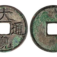 北宋大观通宝折三