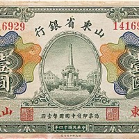 1925民国十四年山东省银行山东地名一圆及伍圆，济南地名伍圆及拾圆各一枚 ，共计四枚 