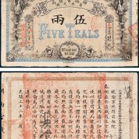 湖南官钱局省平足银伍两