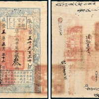 户部官票叁两