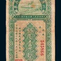 四川川康殖业银行无息存票重庆银圆壹元