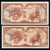 大日本帝国政府拾圆二枚