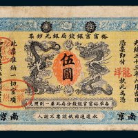 江南裕宁官银钱局银元钞票南京龙洋伍圆