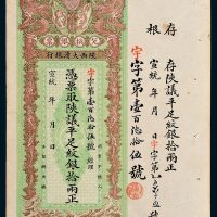 宣统年陕西大清银行兑换银票平足纹银拾两