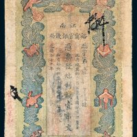 江南裕宁官银钱局壹串文