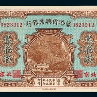 察哈尔兴业银行北京贰拾枚