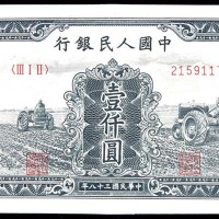 1949民国三十八年中国人民银行一版一仟圆拖拉机 