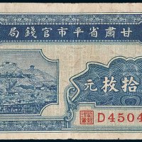 甘肃省平市官钱局铜元贰拾枚