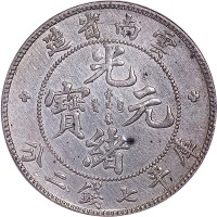 1908云南省造光绪元宝老云南七钱二分 