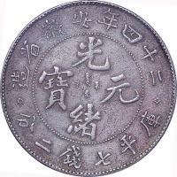 1898光绪二十四年安徽省造光绪元宝小花七钱二分 