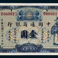 中国通商银行上海通用银元壹圆