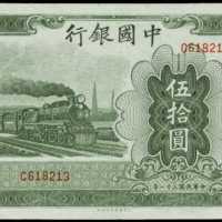 民国三十一年中国银行伍拾圆