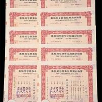 1947民国三十六年信和纱厂股票一批十枚 