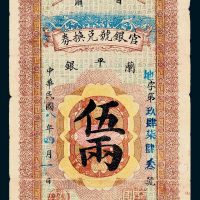 甘肃官银号兑换券兰平银伍两