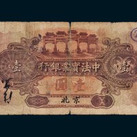 1914年中法实业银行北京壹圆