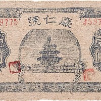 庆仁号临时兑换券一圆与伍圆及民国纪年宝美与协成空白合同串票各一枚，共计四枚 