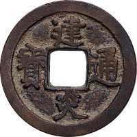 建炎通宝点建折二