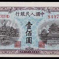 1949民国三十八年中国人民银行一版一佰圆蓝色北海与角楼 
