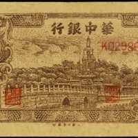 民国三十四年华中银行伍拾圆