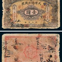 宣统年天津德和钱号龙洋壹圆
