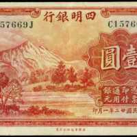 民国二十二年四明银行有限公司一圆