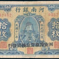 河南银行当拾铜元拾枚