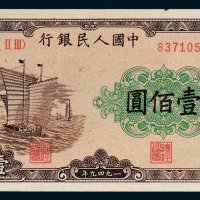 第一版人民币壹佰圆帆船